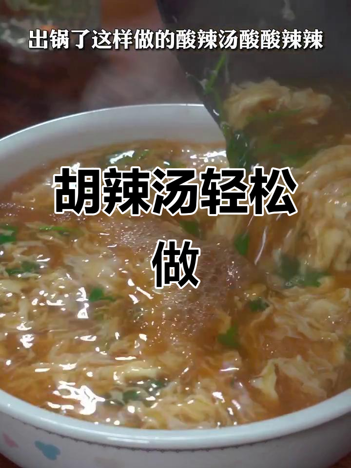 想喝胡辣汤?照这样做,简单又快速,一看就会!