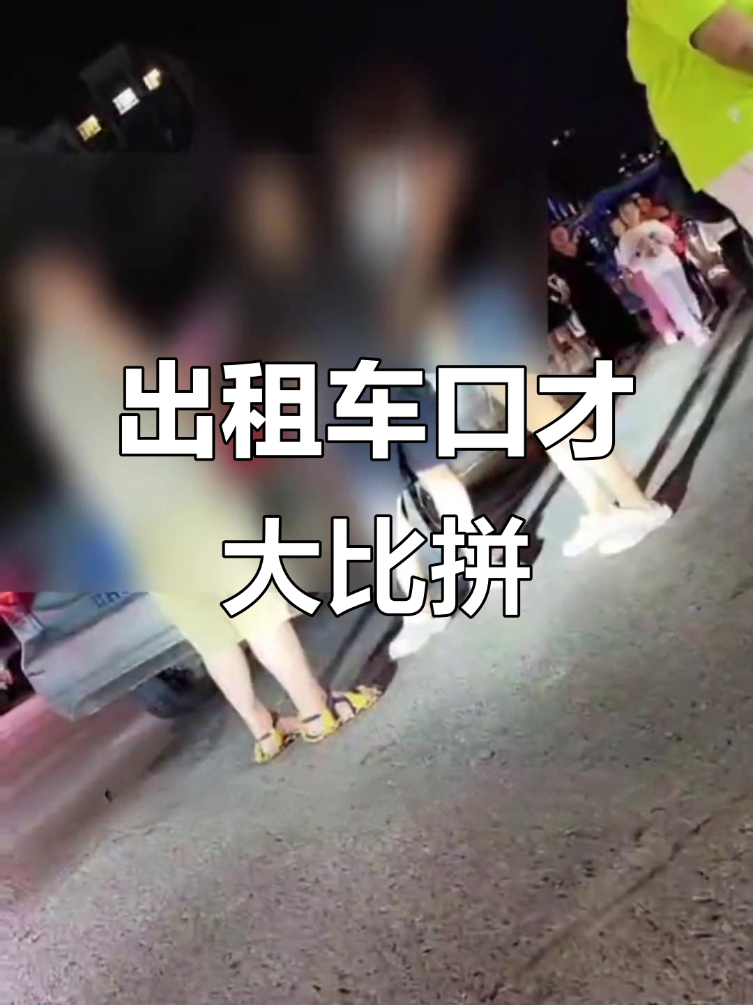 外地人打车,鲅鱼圈司机比拼口才,谁更胜一筹?