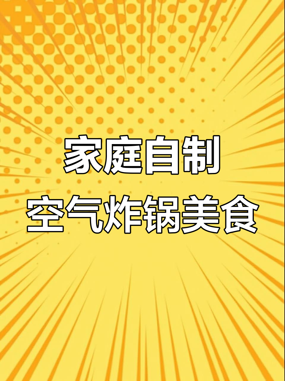 在家做空气炸锅美食,轻松烤出美味鸡翅和鸡腿