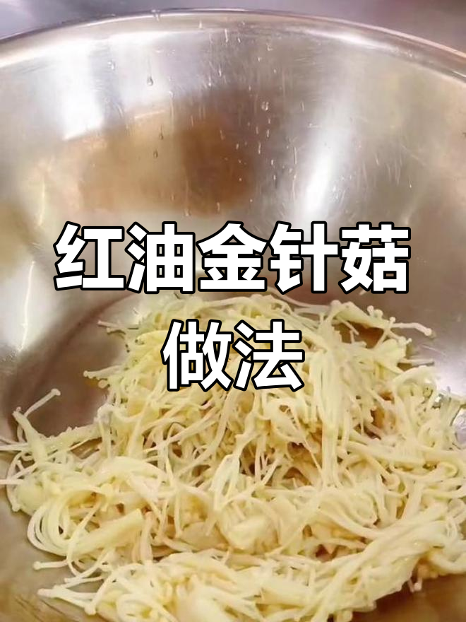 简单又好吃的红油金针菇,学会这道凉拌菜,家里人都爱吃!