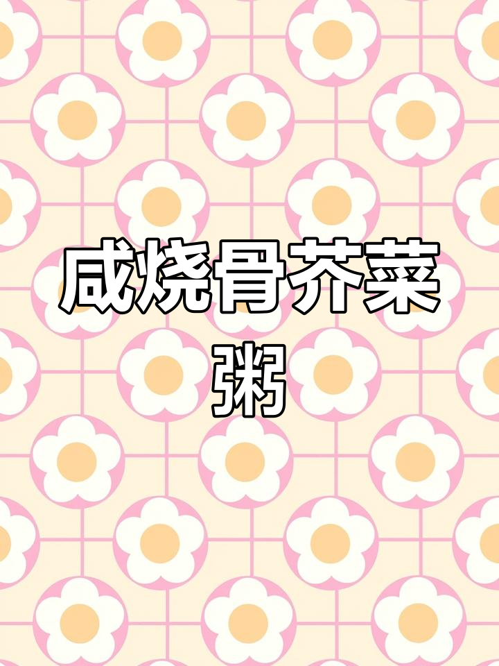 广东咸烧骨芥菜粥,绵密香浓,咸鲜味十足