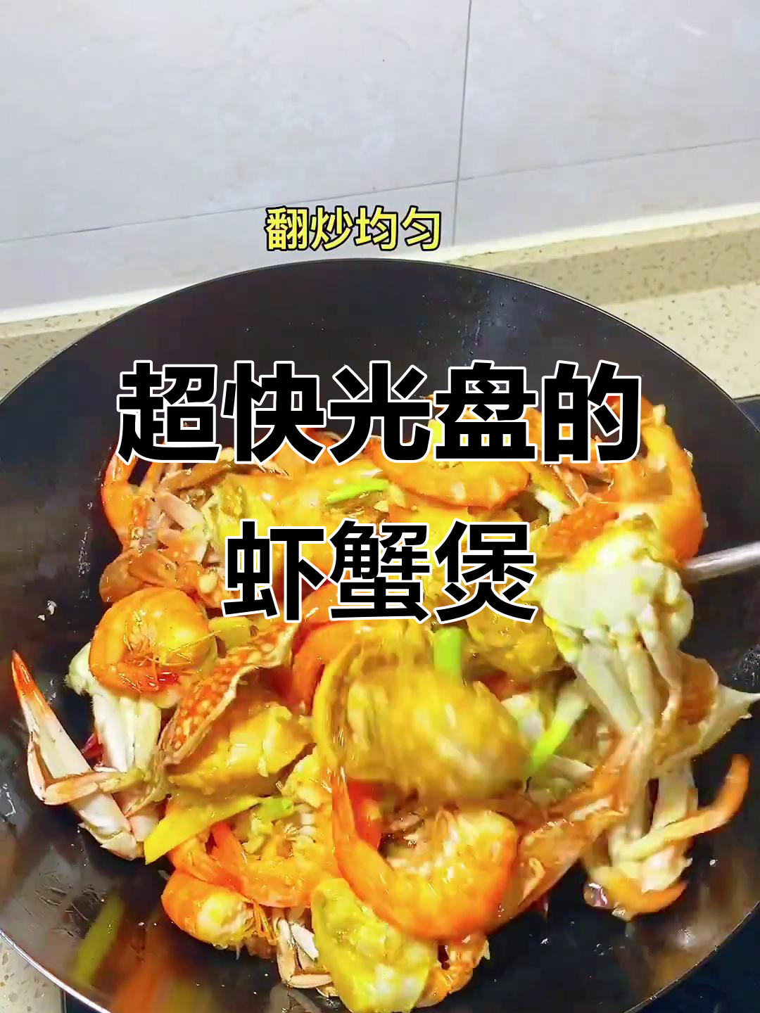 虾蟹煲一上桌,秒光!家常美味轻松做