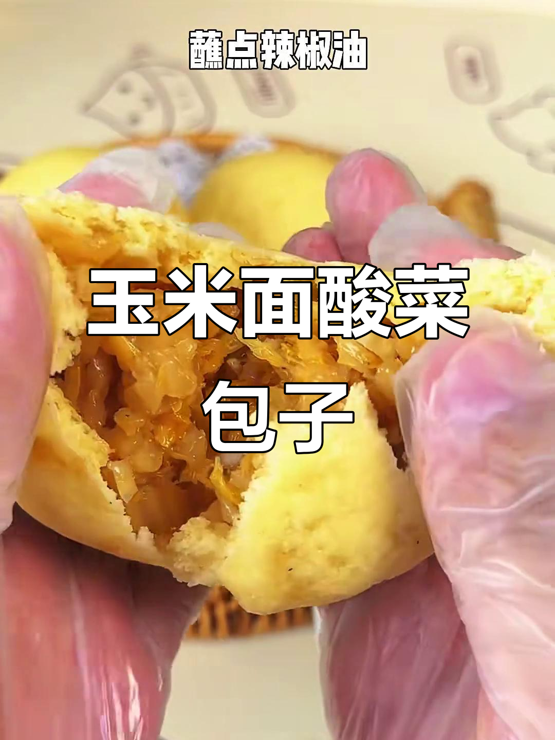 玉米面酸菜包子,教你如何做正宗大菜包
