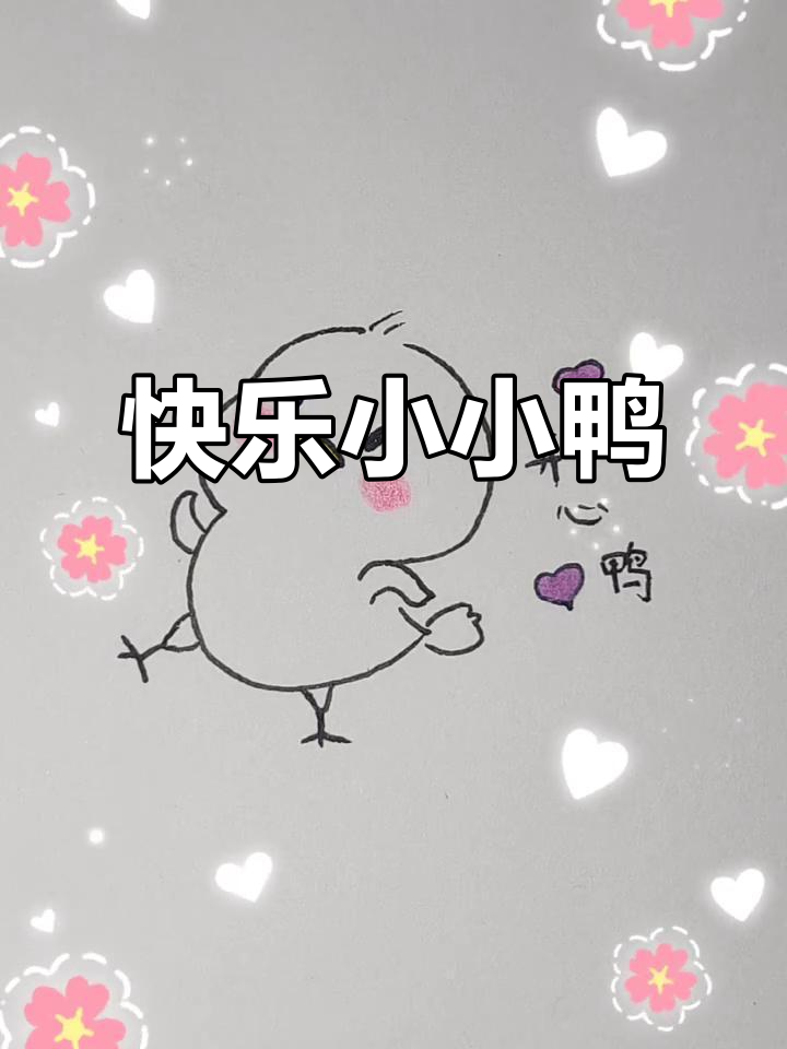 小小开心鸭,轻松学画超可爱!