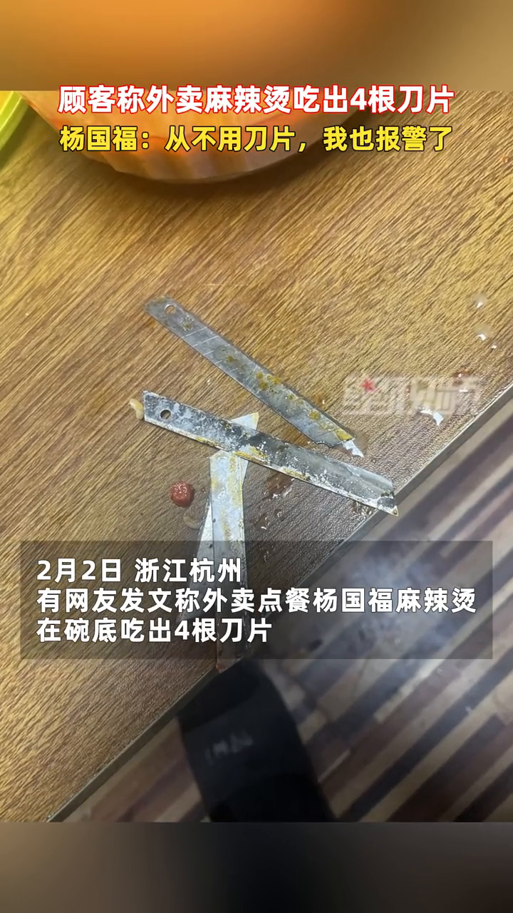 顾客称外卖麻辣烫吃出4根刀片,杨国福:从不用刀片,我也报警了