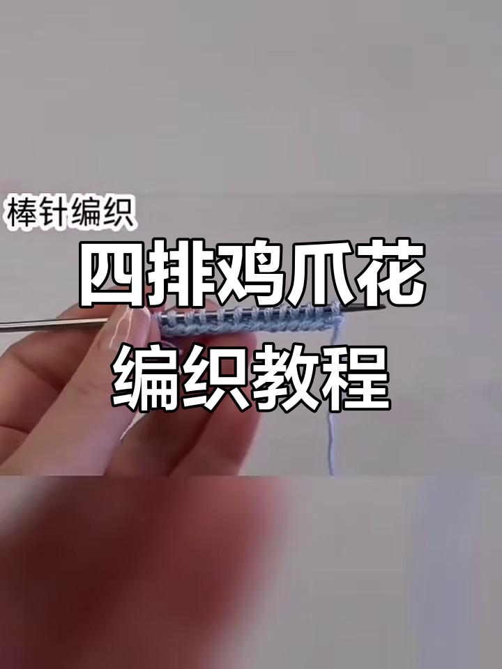 鸡爪花编织技巧:四排交叉花样详解