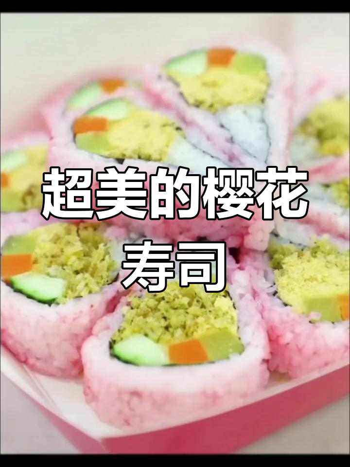 樱花寿司颜值爆表,甜美又诱人!