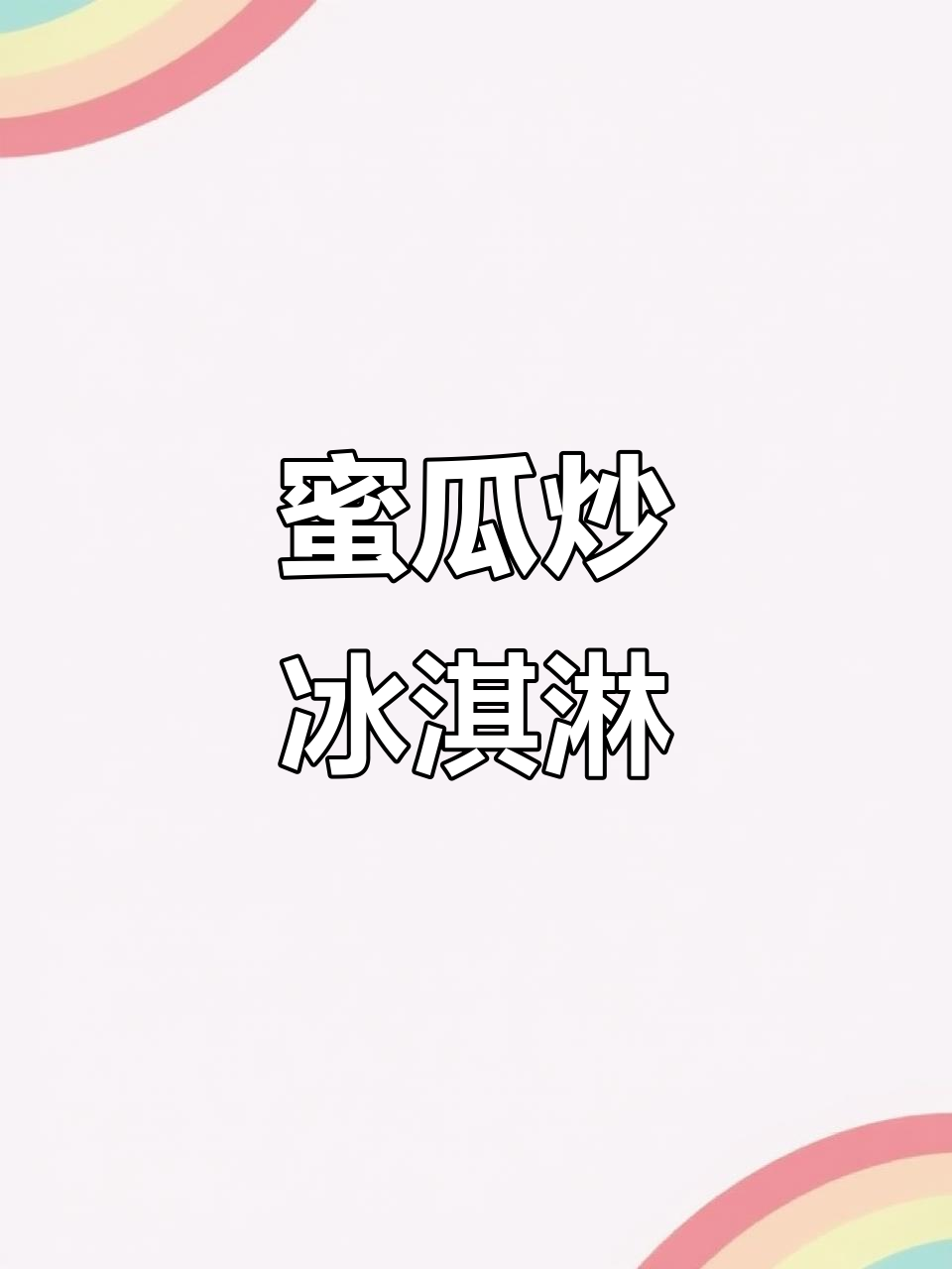 哈密瓜炒酸奶,脆嫩口感让人停不下来!