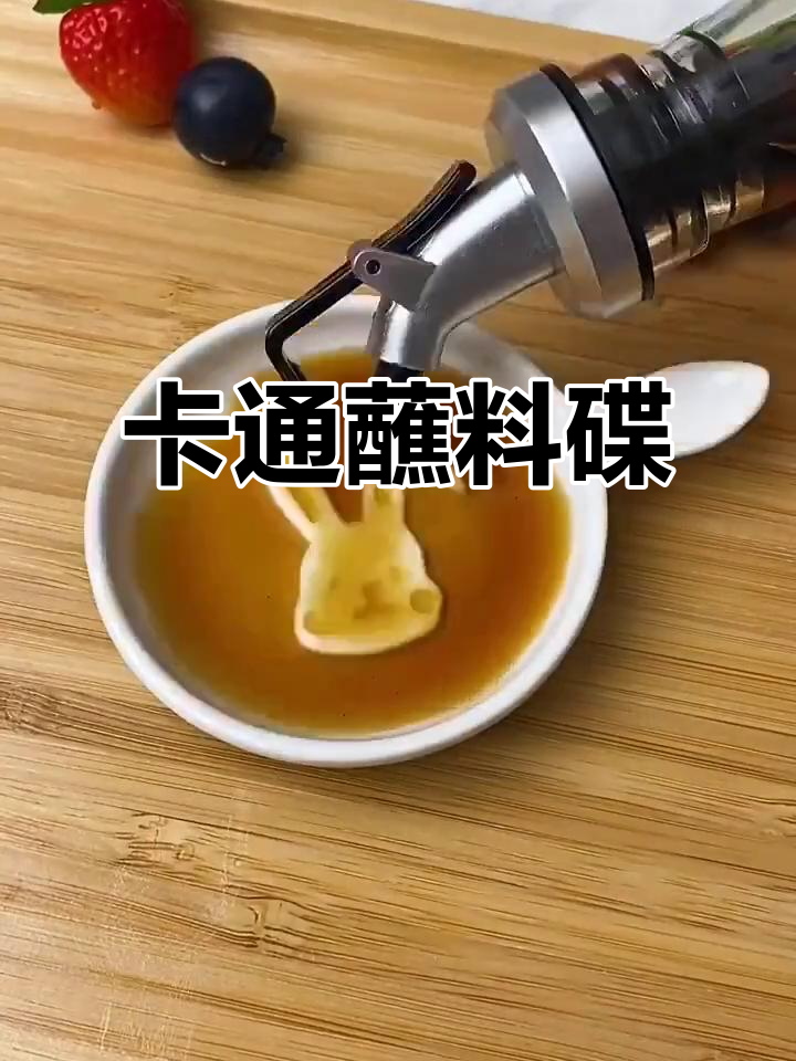 可爱卡通蘸料碟,调料倒进去小动物就出现