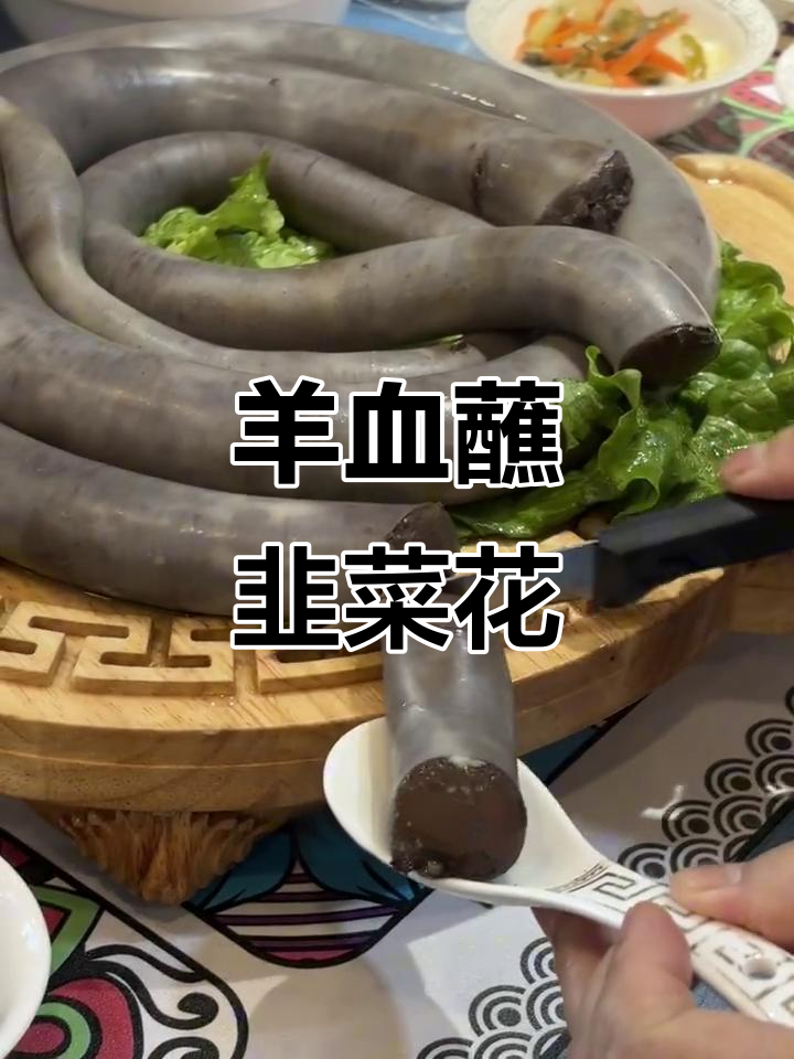 羊血肠配韭菜花,20秒搞定美味凉拌菜
