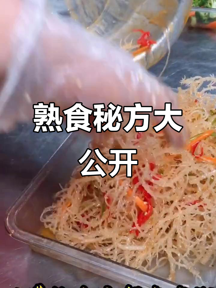 30岁,无烟酒习惯,熟食凉菜配方分享,愿大家事业有成