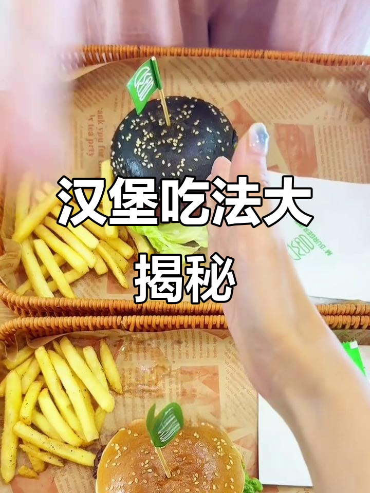 吃汉堡的独特原则,薯条番茄酱和酸黄瓜都不爱!