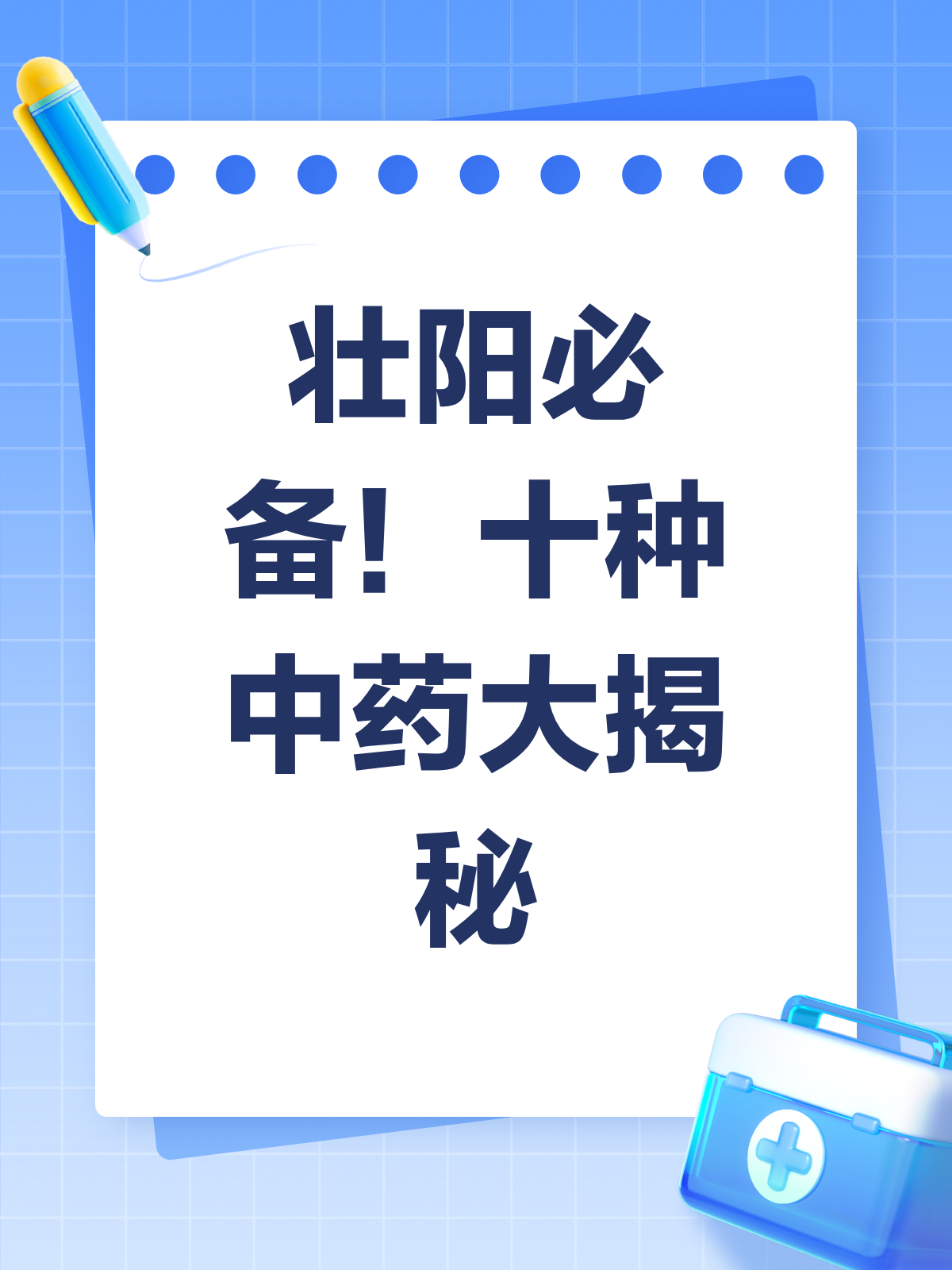 壮阳中药大揭秘!这10种药材真的有用吗?
