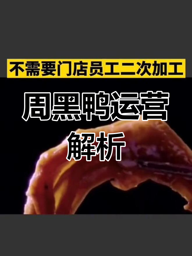 周黑鸭门店为何常仅一名员工?揭秘加盟背后的运营策略