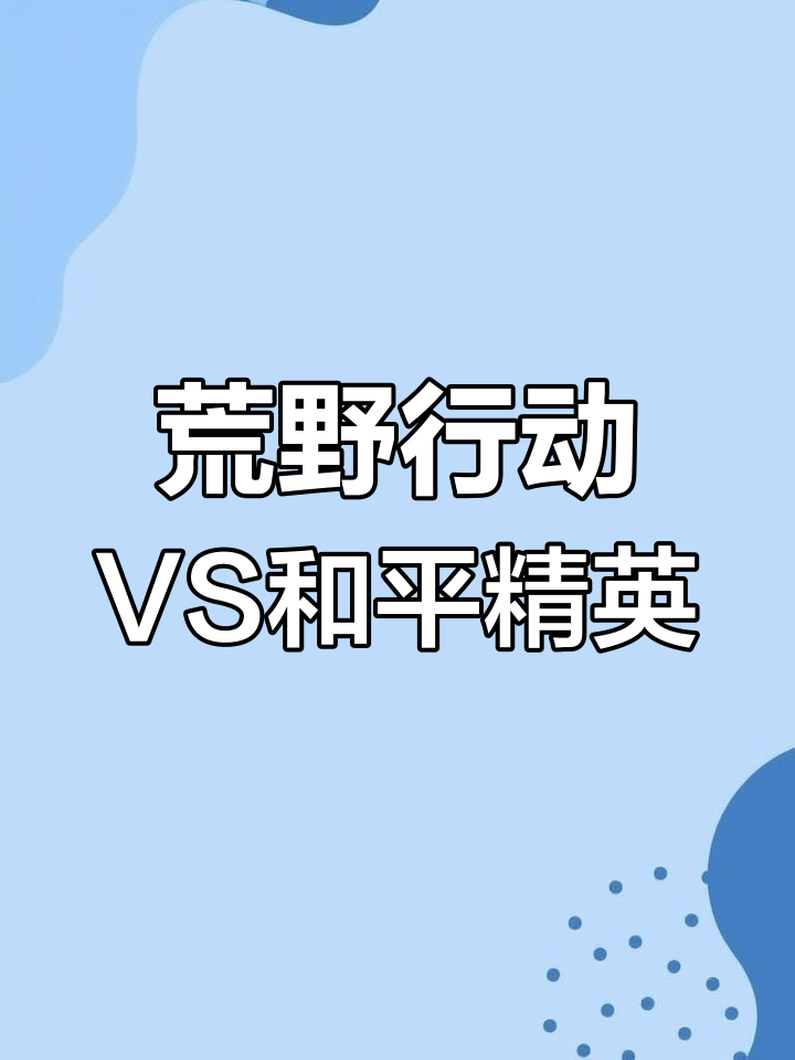 荒野行动与和平精英:两款吃鸡游戏,你更喜欢哪一个?