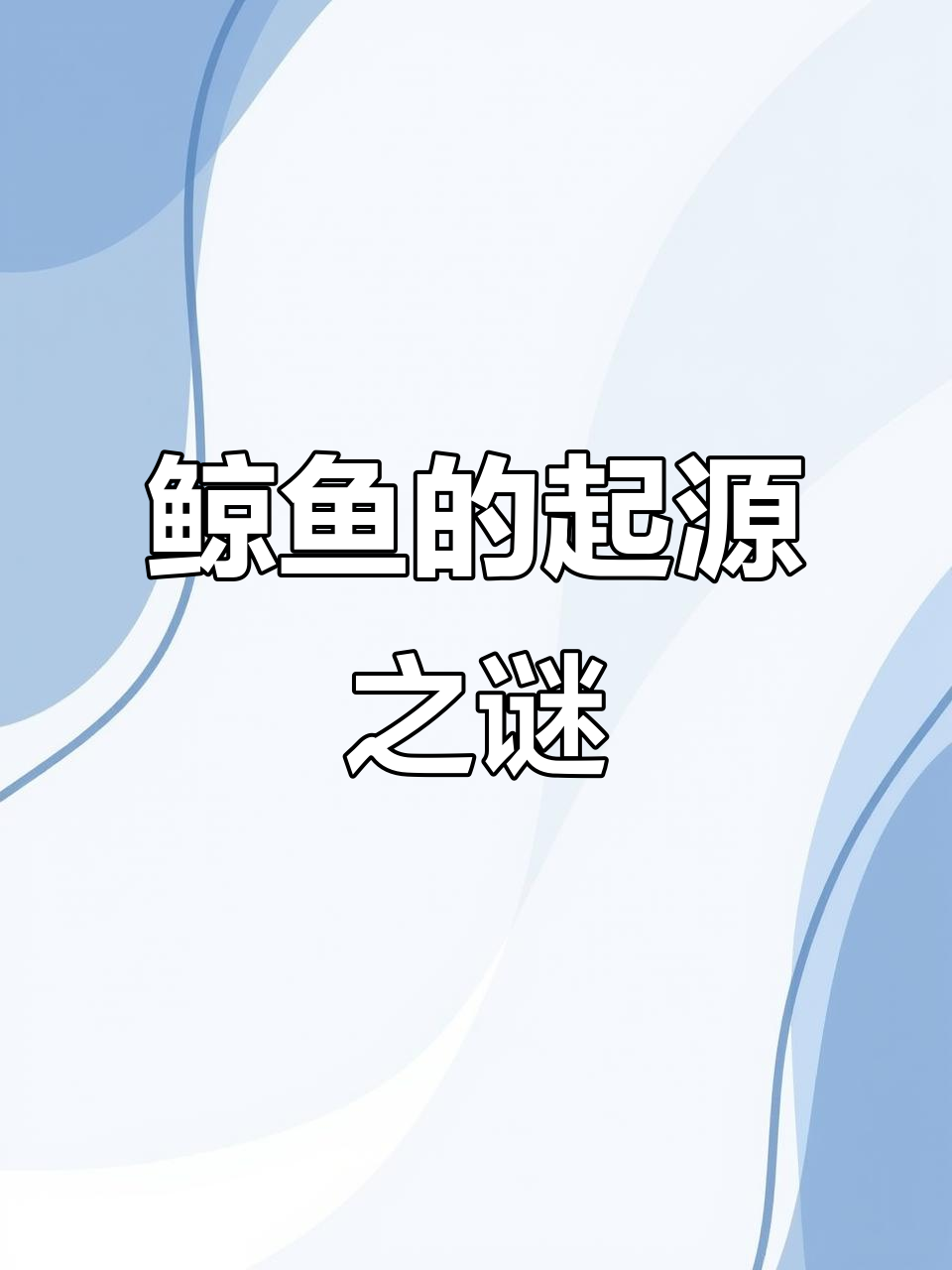 鲸鱼竟是“陆生”祖先演化而来？揭秘进化新发现