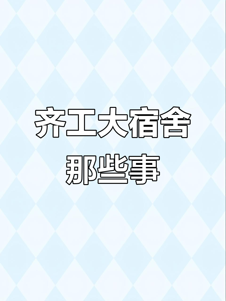 齐鲁工业大学宿舍揭秘，来了才知道的秘密