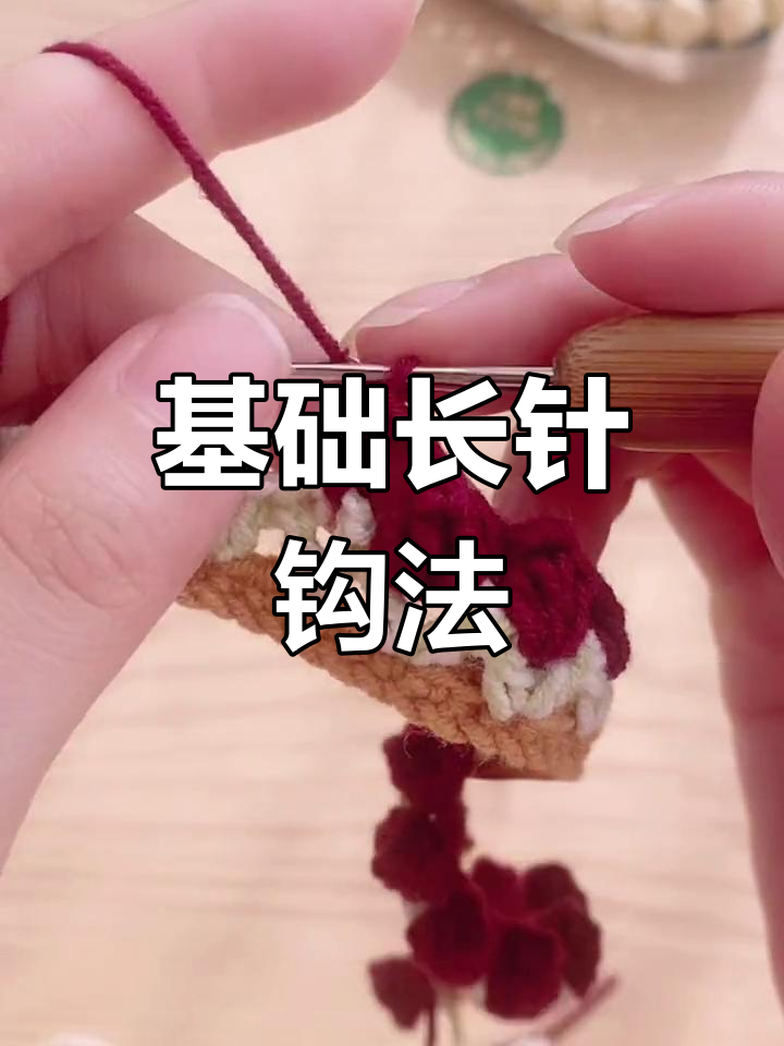 长针爆米花钩编技巧