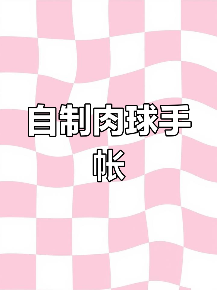 粉红系手帐制作教程,自制胶带与素材分享