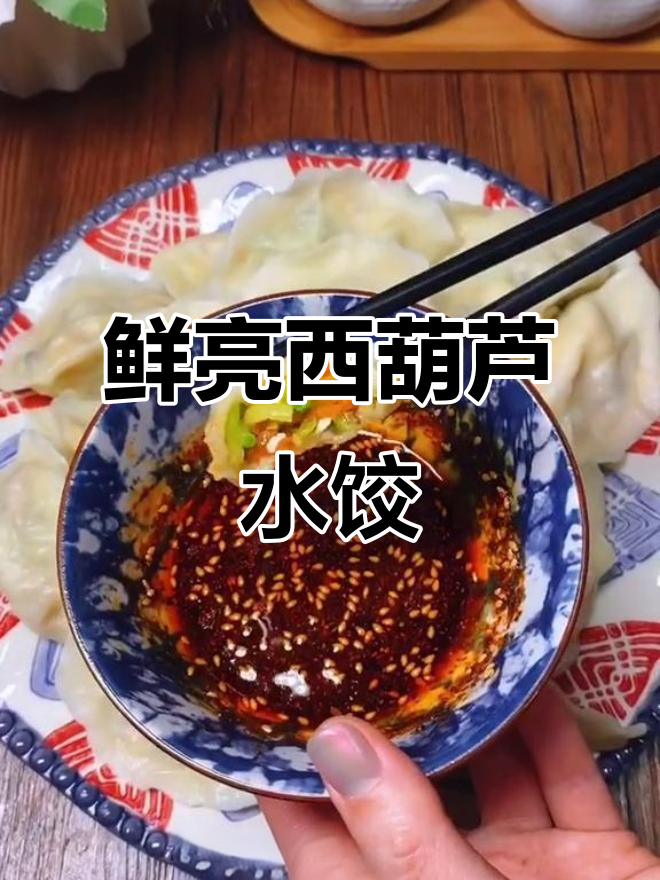 西葫芦素馅饺子,比肉还香!春天味道满分