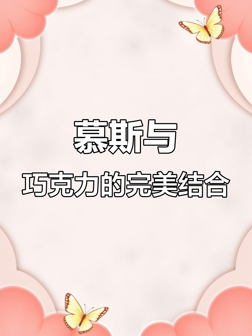 W法式蛋糕教你做慕斯,草莓蓝莓巧克力冰沙搭配超赞!