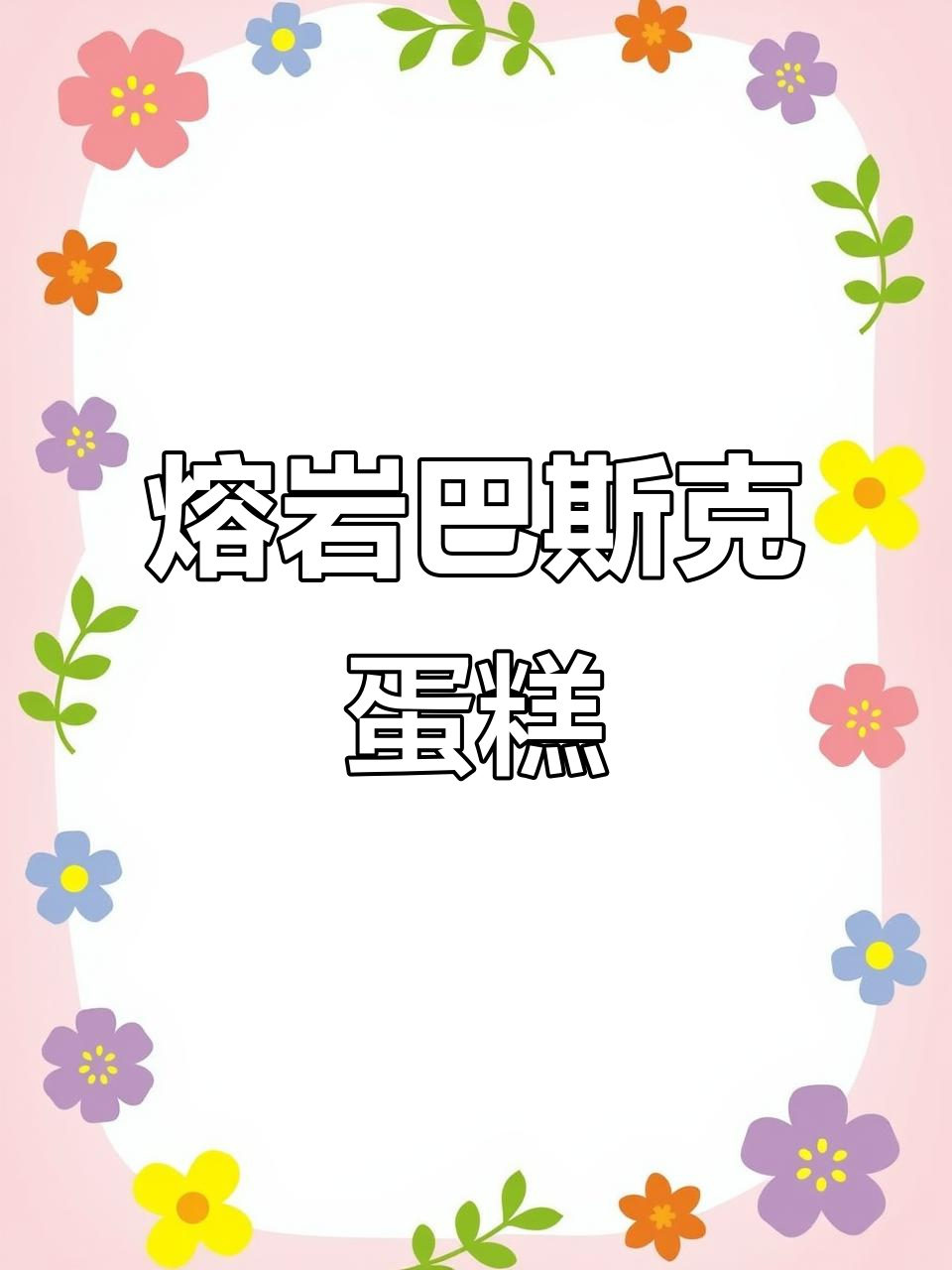 双重口感巴斯克熔岩蛋糕,丝滑入口超简单!