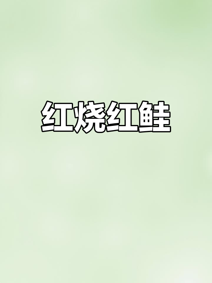 红鲑红烧做法大揭秘,鲜香十足让人无法抗拒