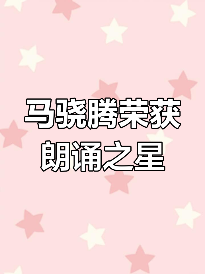 马骁腾朗诵《春晓》获“朗诵之星”