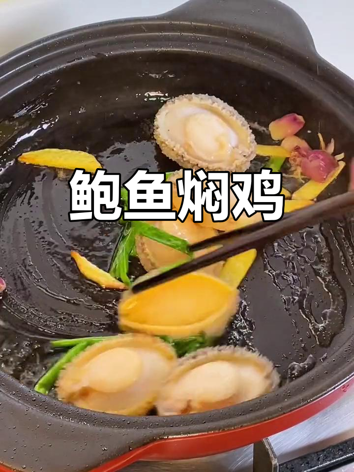 鲍鱼焖鸡,浓郁酱香,搭配绝了!