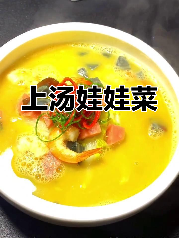 浓香上汤娃娃菜,火腿虾仁搭配