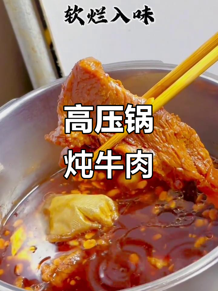 高压锅炖牛肉，软烂入味，轻松做出美味牛肉面