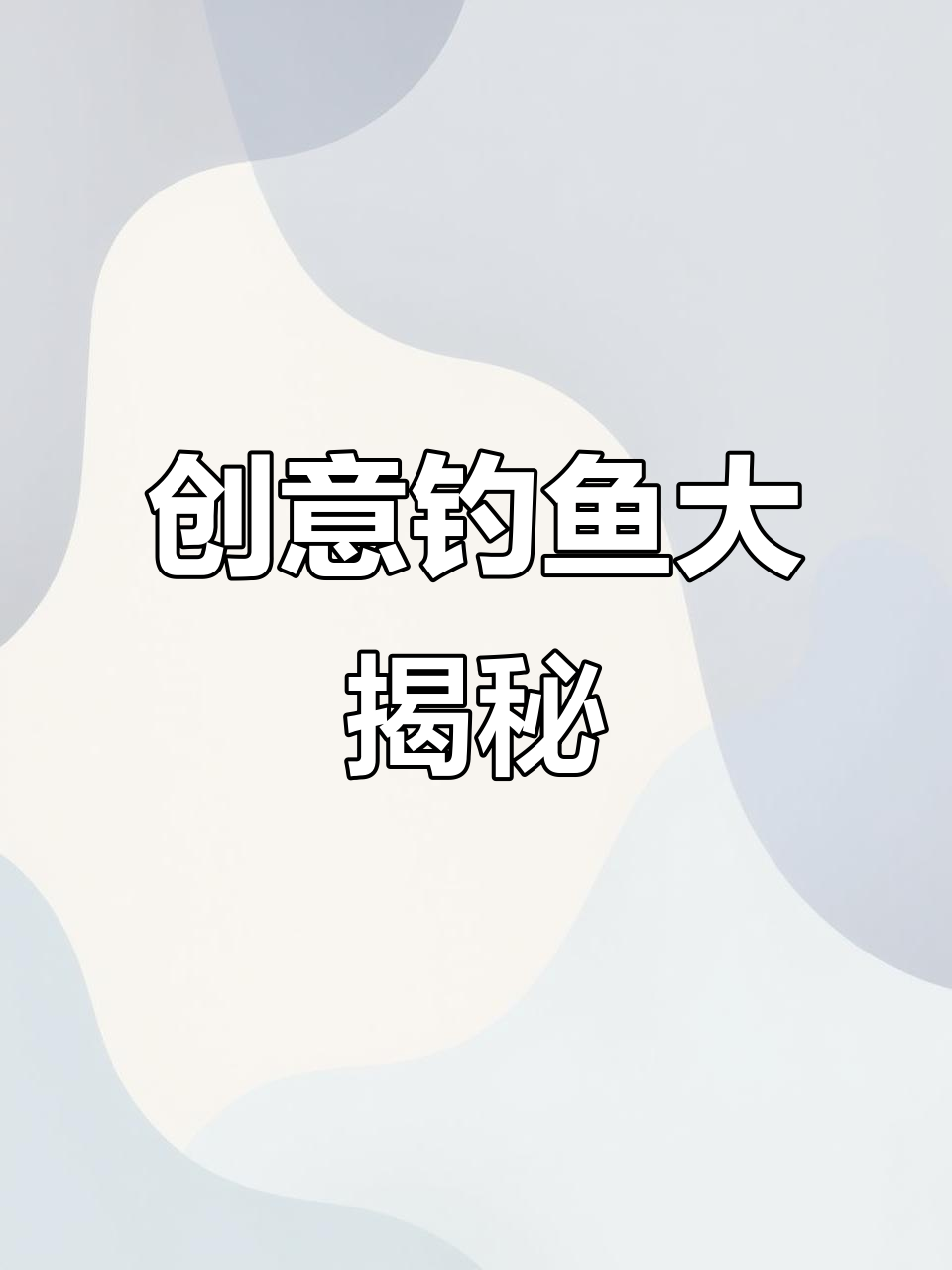 钓鱼新玩法,全程精彩瞬间,值得500赞!