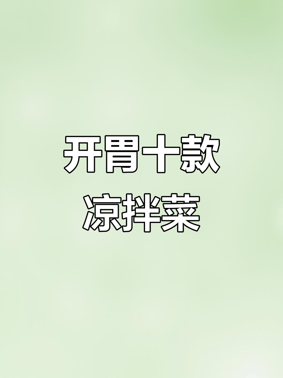 10道开胃凉拌菜，夏日必备爽口美味