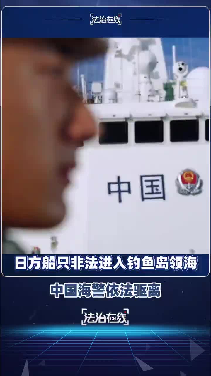 「视频」日本“朝丸”号渔船非法进入中国钓鱼岛领海，中国海警舰艇依法对其采取必要管控措施并警
