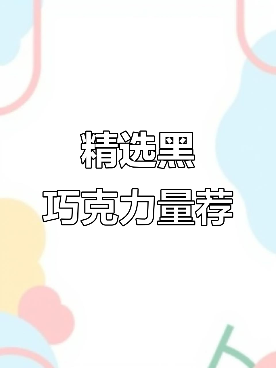 黑巧克力推荐:哪些值得尝试的优质品牌