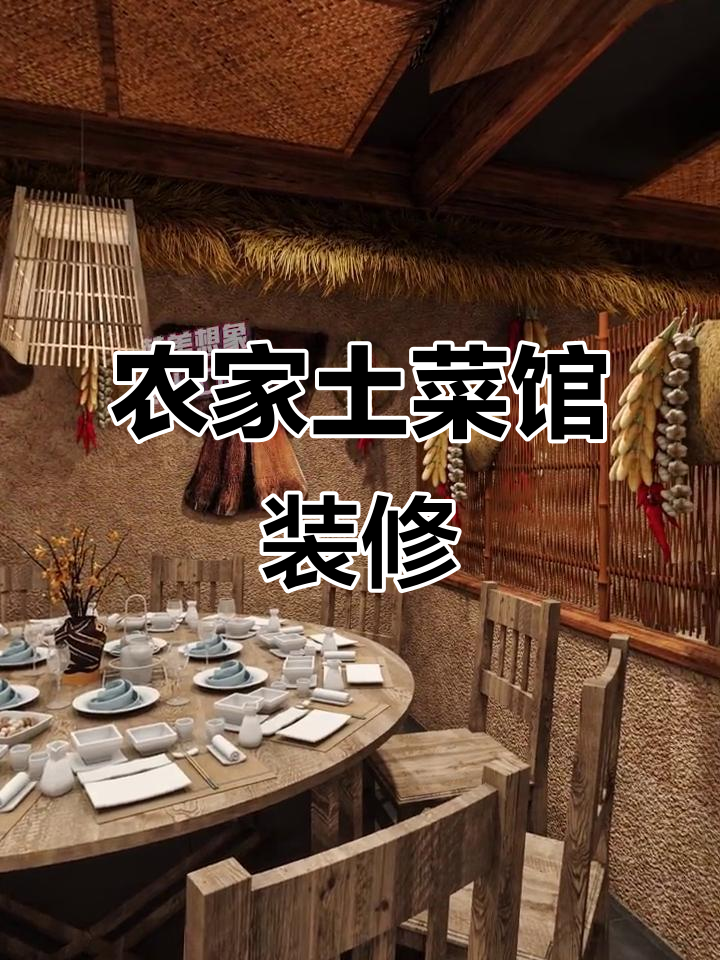 110㎡农家土菜馆设计,打造温馨乡村风味餐厅