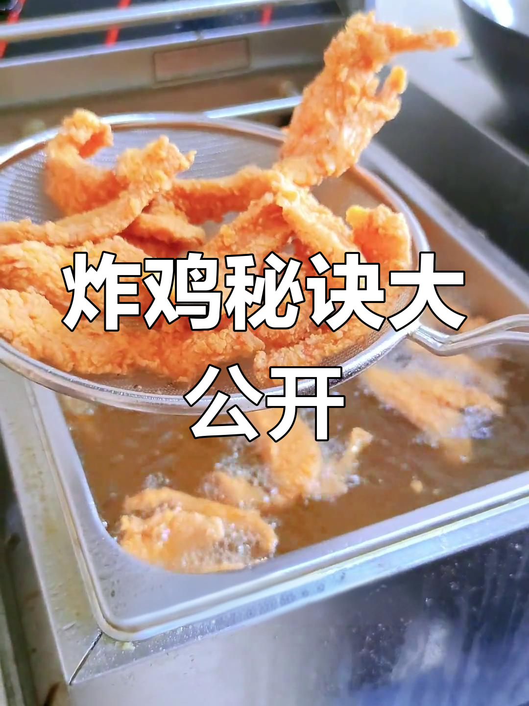 无骨鸡柳火爆秘籍,全套炸鸡教程等你来拿!