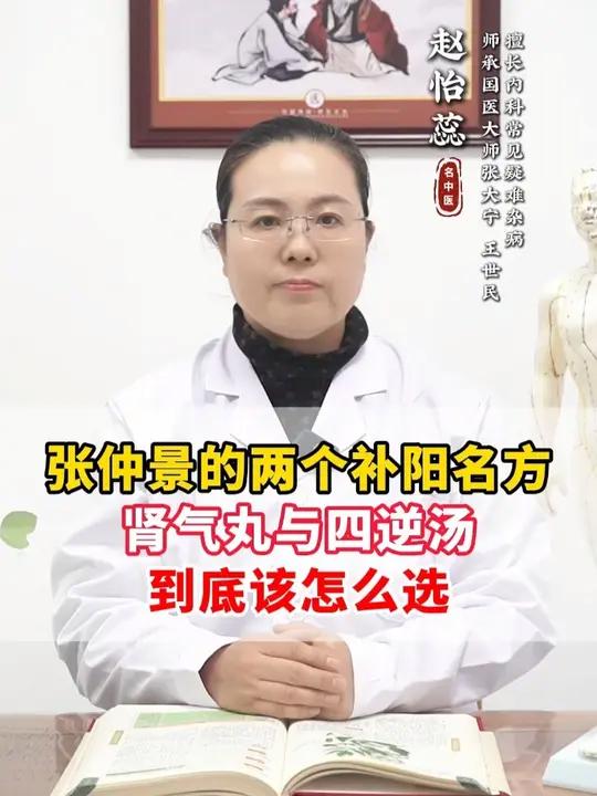 张仲景的两个补阳名方,肾气丸与四逆汤,有什么区别