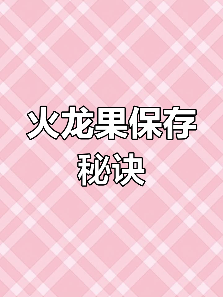 火龙果保存小窍门,冰箱保鲜膜让水果更持久