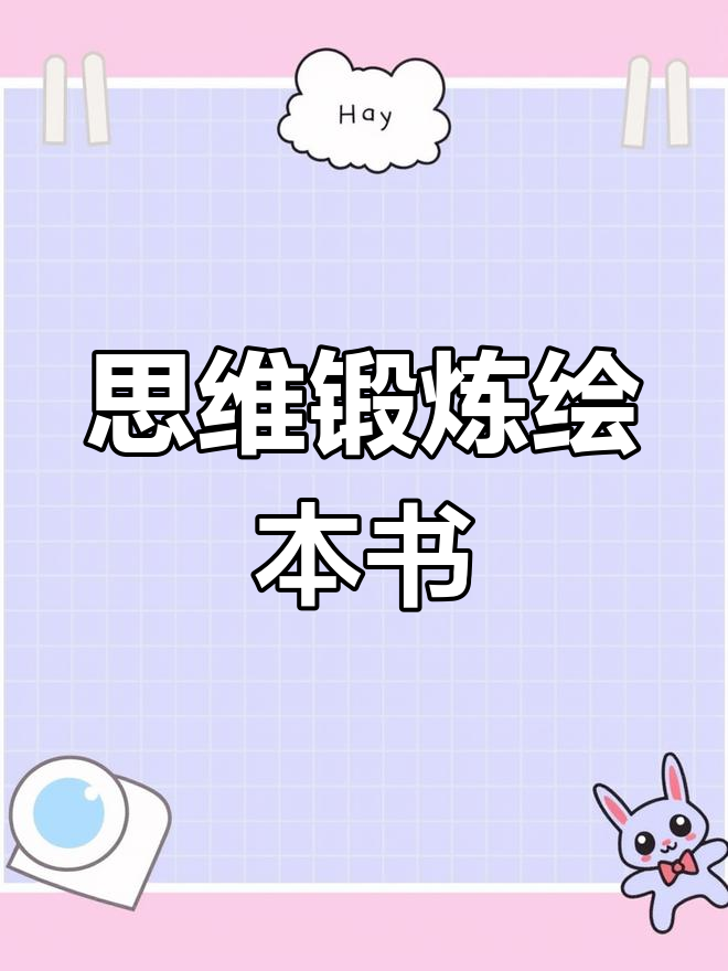 通过绘本引导孩子思考，提升专注与逻辑思维