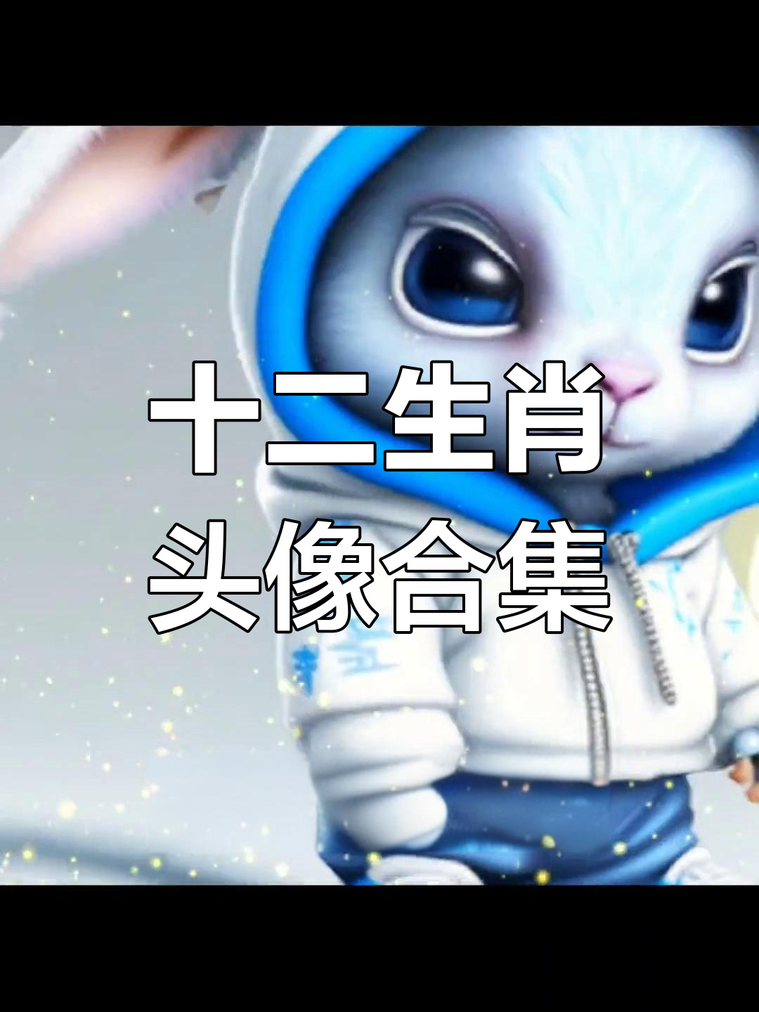 生肖头像大集合,老鼠到狗一应俱全