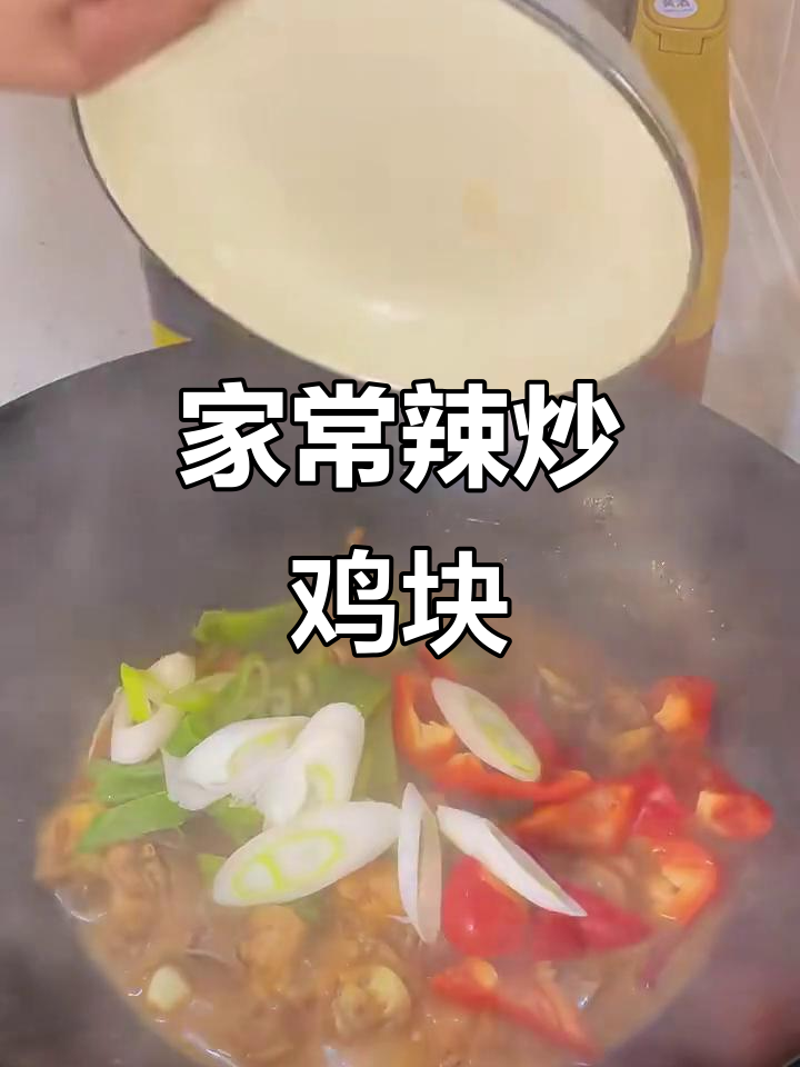 辣炒鸡块,家常美味又下饭,三碗米饭轻松搞定
