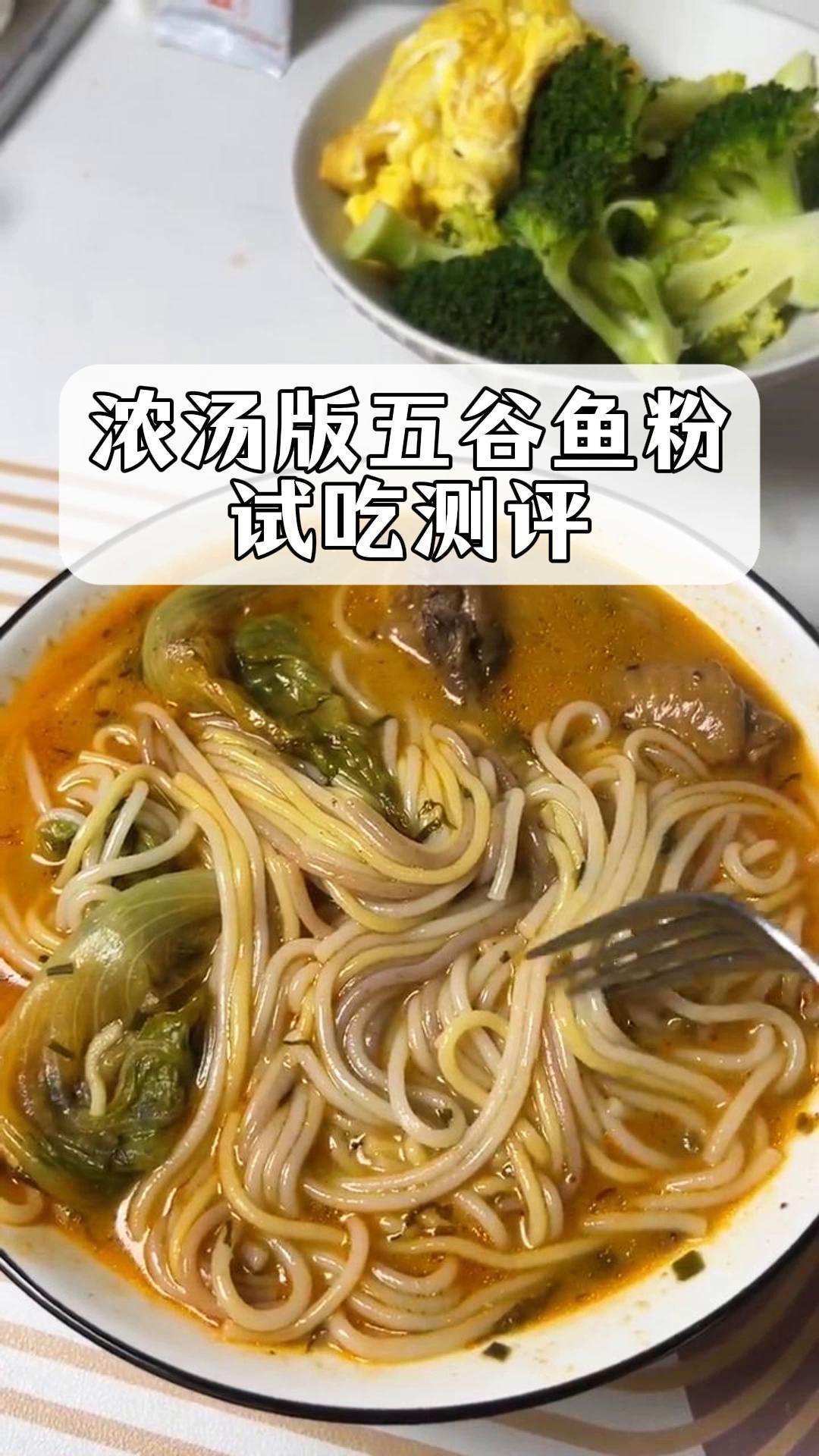 浓汤版五谷鱼粉,试吃测评