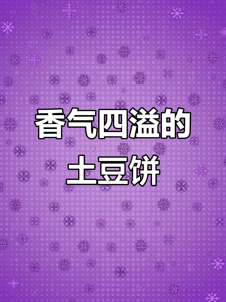空气炸锅轻松做,香脆土豆饼,简单又美味!