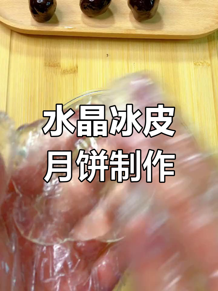 晶莹剔透的水晶冰皮月饼,Q弹软糯超好玩