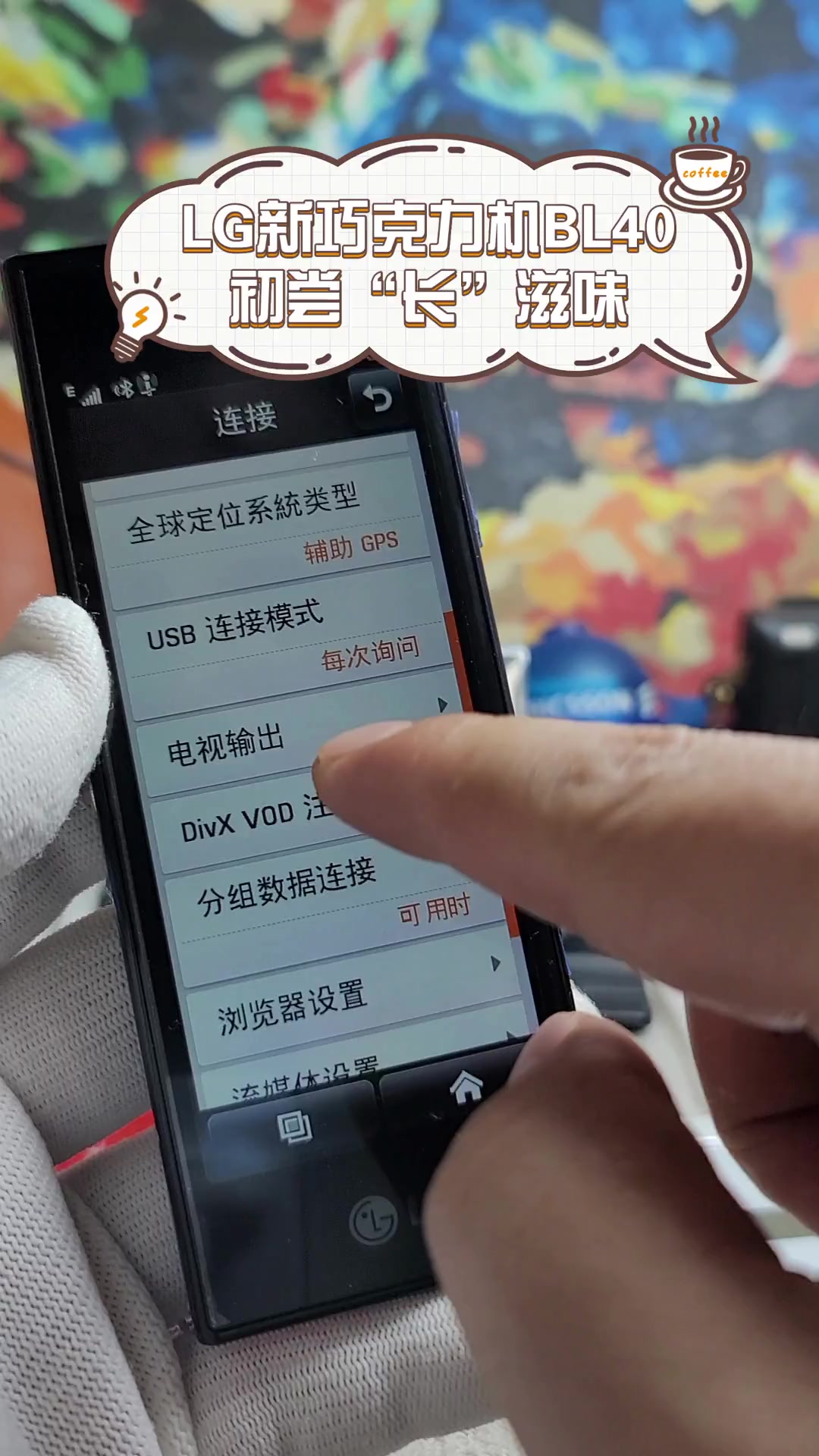 LG新巧克力机BL40,初尝“长”滋味