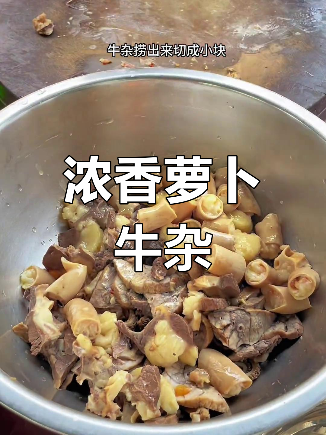 萝卜牛杂秘制做法,浓郁酱香不腻