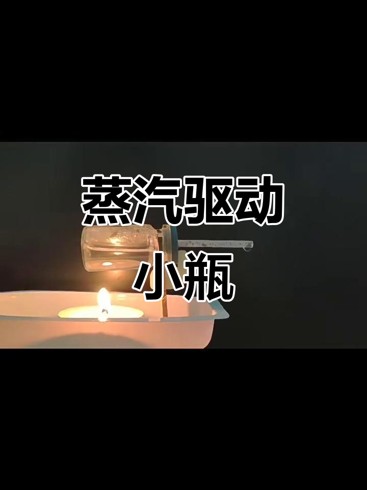 蜡烛蒸汽船实验:从水到动力