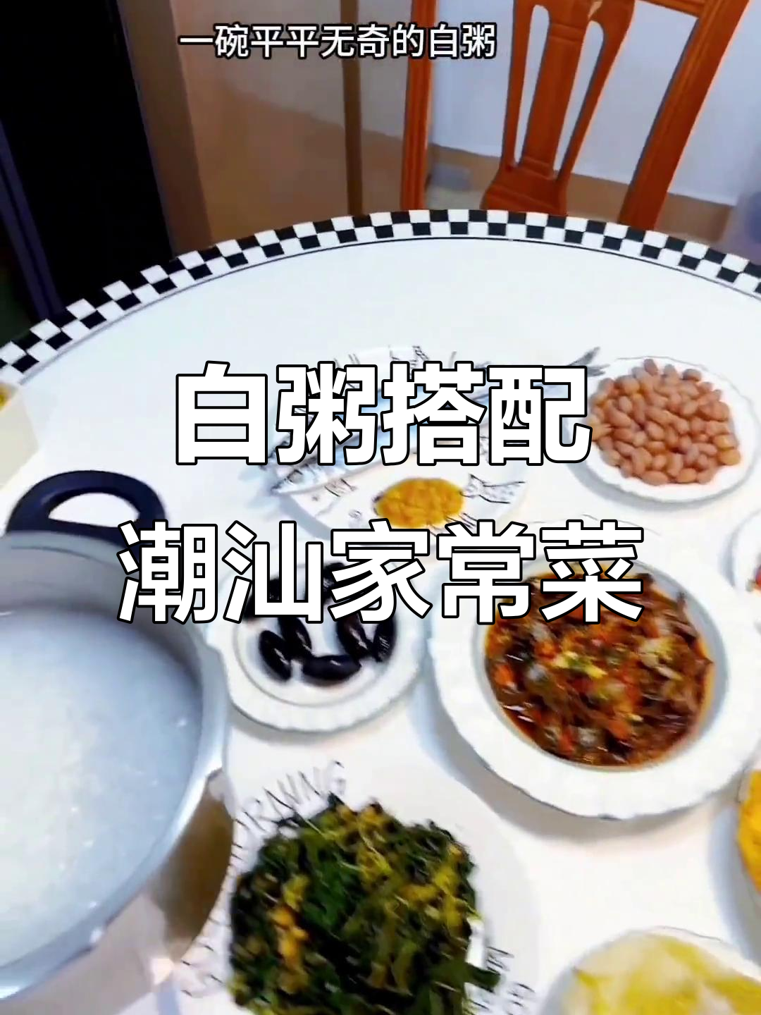 潮汕白粥配菜大揭秘,咸菜、花生样样来