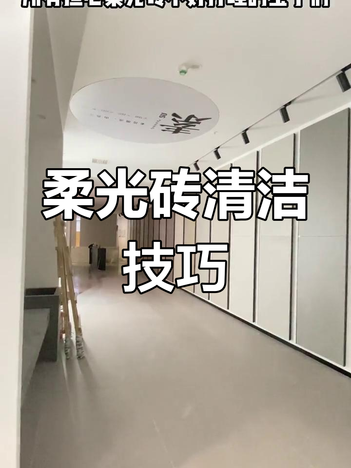 柔光砖清洁全攻略,轻松去污无压力